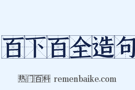 百下百全造句是什么意思的图片
